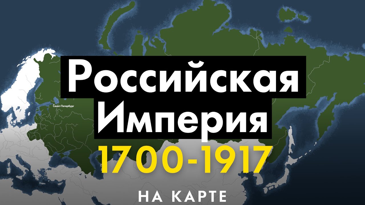 Российская Империя 1700-1917. История на карте смотреть онлайн