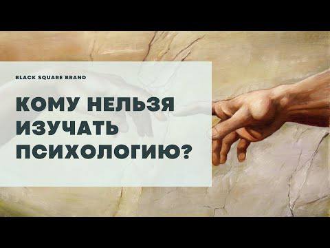 Кому нельзя изучать психологию и при чём тут религия? Black Square Group смотреть онлайн