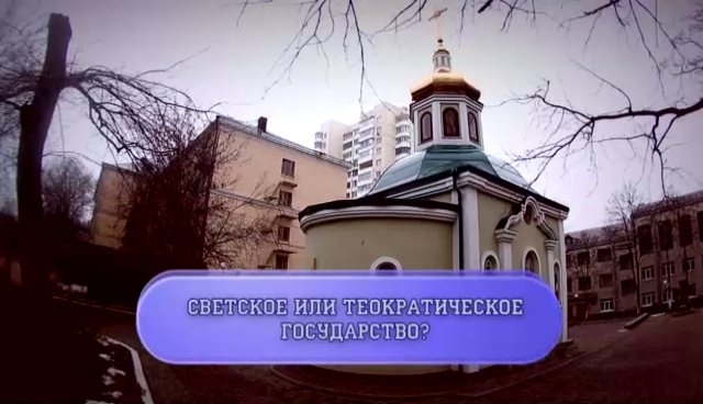 Атеистический блиц-опрос. Светское или теократическое государство?