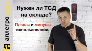 Терминалы сбора данных. Плюсы и минусы на складе.