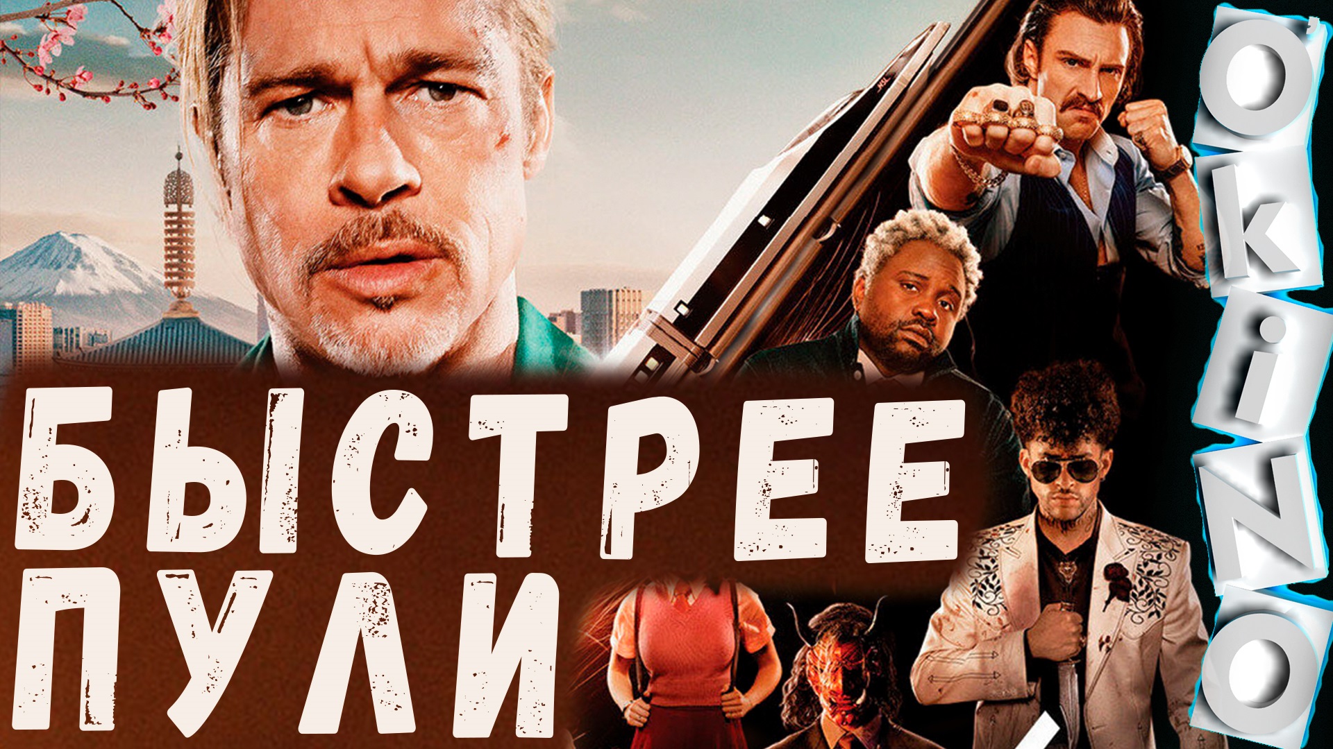 Быстрее пули _ поезд киллеров ( ОКИНО ) смотреть онлайн