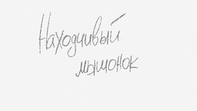 Находчивый мышонок смотреть онлайн