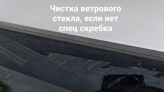 Чистка ветрового стекла от льда смотреть онлайн