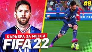 FIFA 22 PS5 КАРЬЕРА ЗА МЕССИ ★|#8| - ШАНС НА ХЕТ-ТРИК МЕССИ