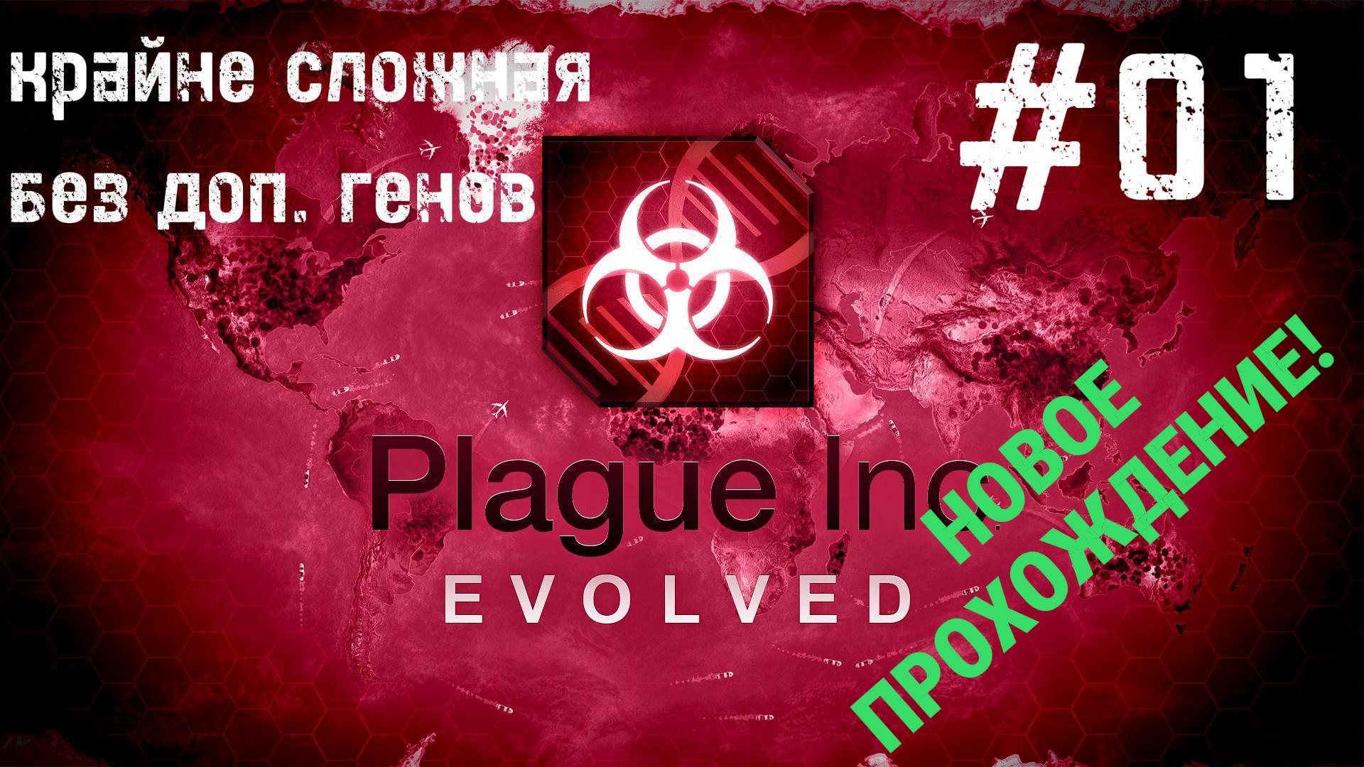 БАКТЕРИЯ ● Plague Inc Evolved [крайне сложно, без генов] #01
