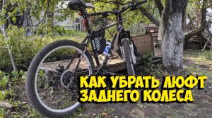 КАК УБРАТЬ ЛЮФТ ЗАДНЕГО КОЛЕСА ВЕЛОСИПЕДА
