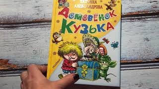 Татьяна Александрова_ Домовёнок Кузька смотреть онлайн