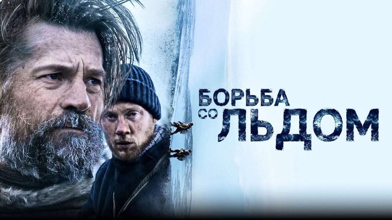 Борьба со льдом | Against the Ice (2022) смотреть онлайн