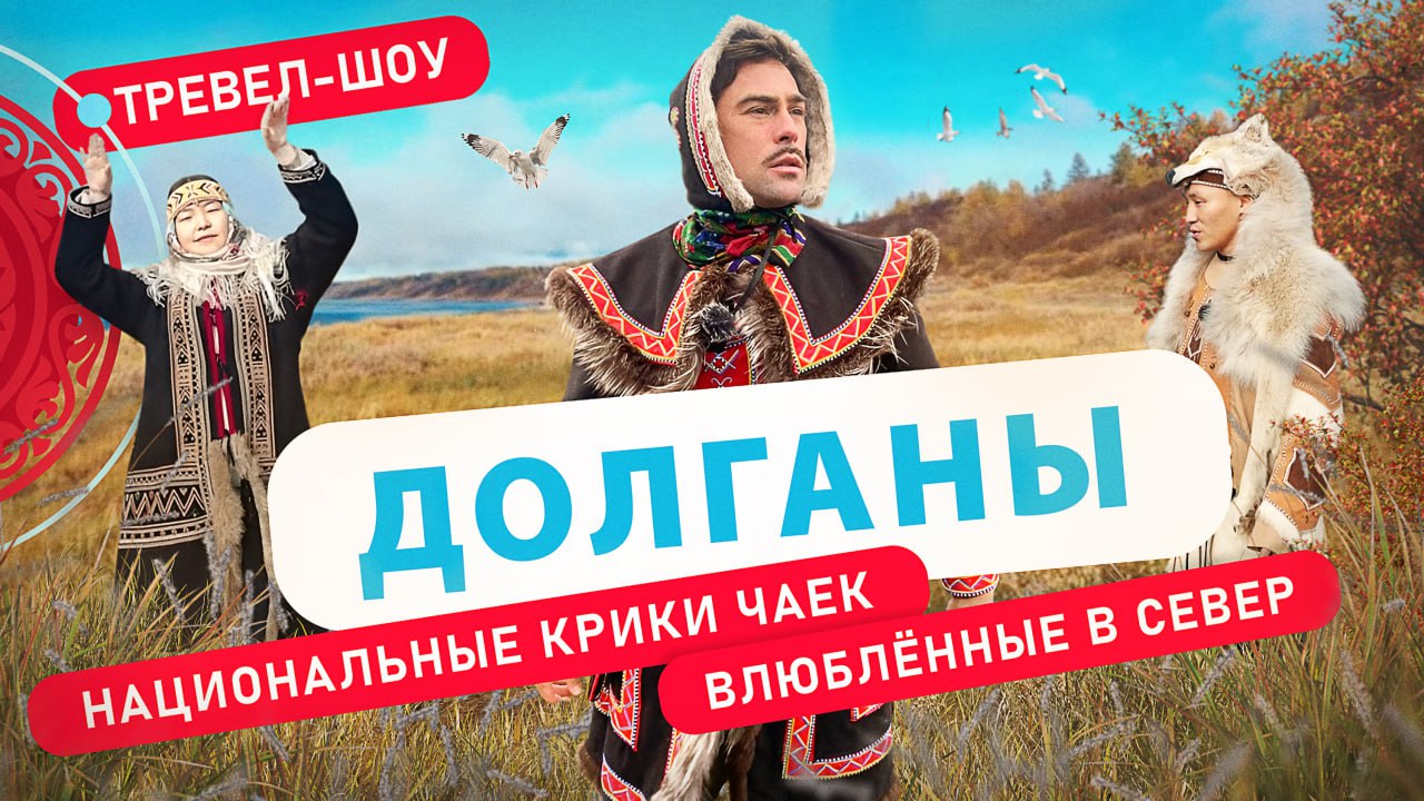 Долганы | 45 выпуск 2 сезон смотреть онлайн