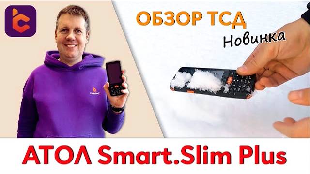 Обзор нового терминала сбора данных АТОЛ Smart.Slim Plus смотреть онлайн