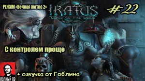 С контролем проще | Iratus: Lord of the Dead | Прохождение #22
