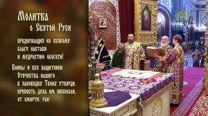Молитва о Святой Руси