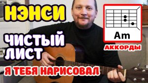 НЭНСИ - Я ТЕБЯ НАРИСОВАЛ (ЧИСТЫЙ ЛИСТ) ПРОСТАЯ ПЕСНЯ НА ГИТАРЕ ДЛЯ НОВИЧКА (АККОРДЫ БЕЗ БАРРЭ)