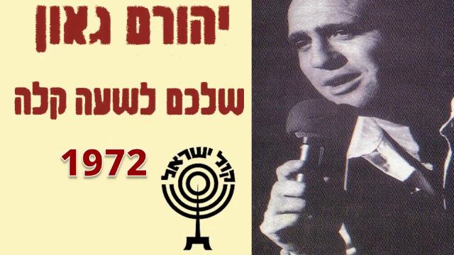 יהורם גאון - שלכם לשעה קלה (1972) חלק א смотреть онлайн