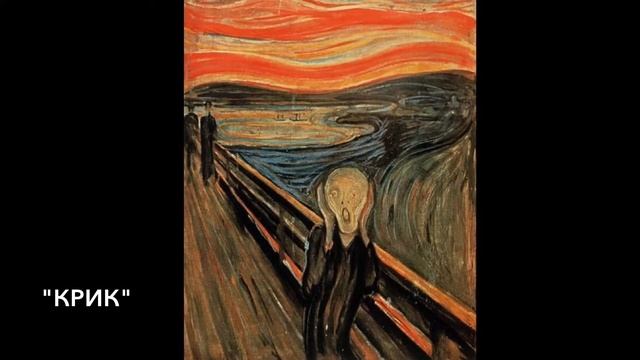 Мой Любимый Художник ХХ Века/Edvard Munch/Эдвард Мунк смотреть онлайн