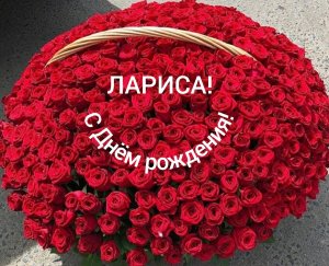 С Днём рождения, Лариса!