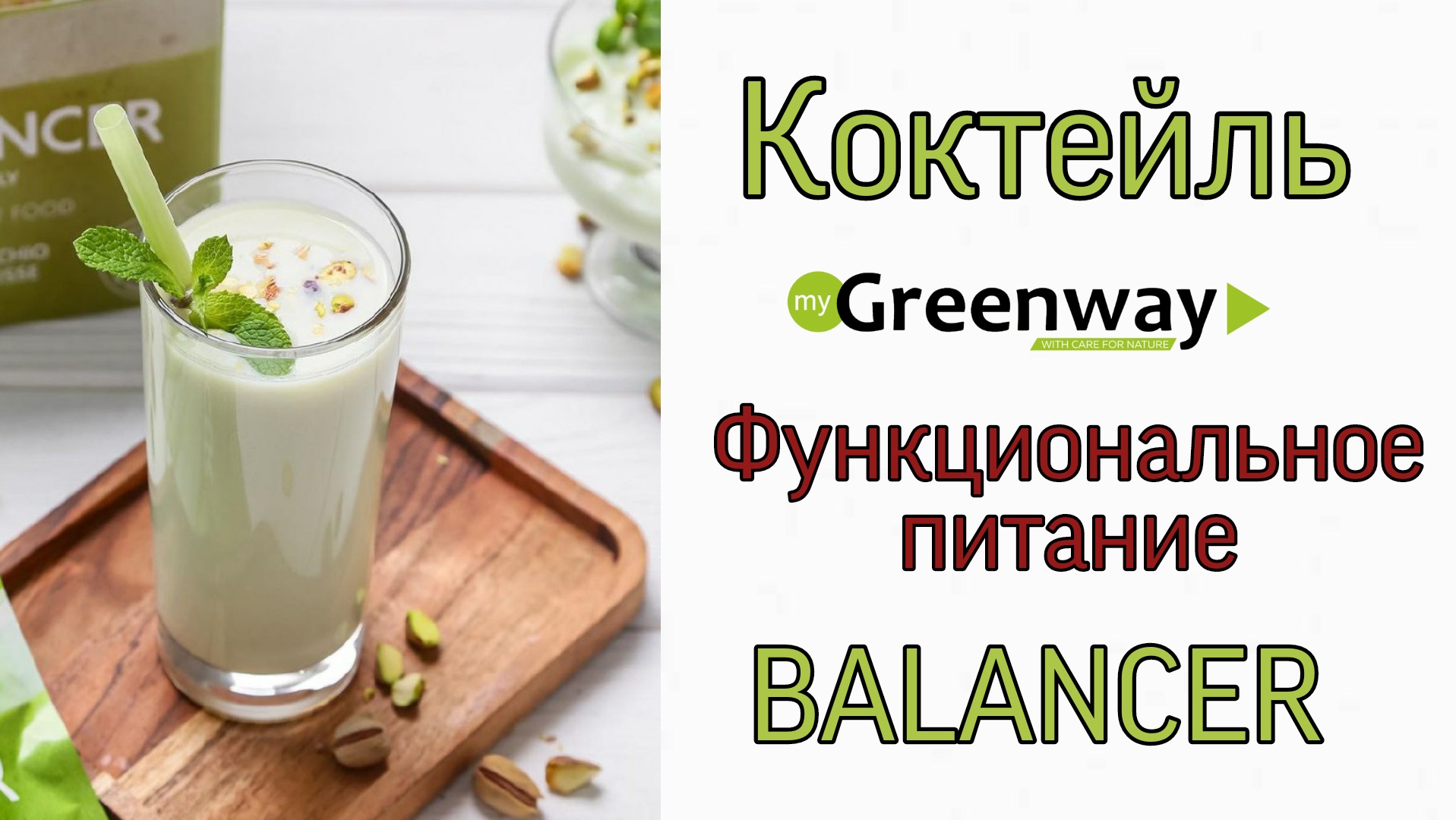 Натуральный Коктейль Balancer Гринвей.mp4