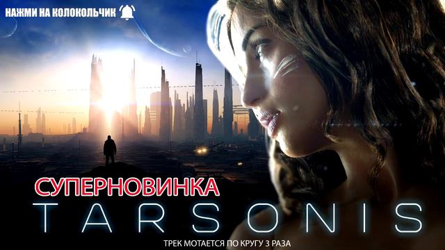 🌌ПРЕМЬЕРА "ТАРСОНИС" ЭТОТ ТРЕК УНЕСЕТ ВАС В КОСМОС Мощная и Красивая Музыка для души Цифей 2019 смотреть онлайн