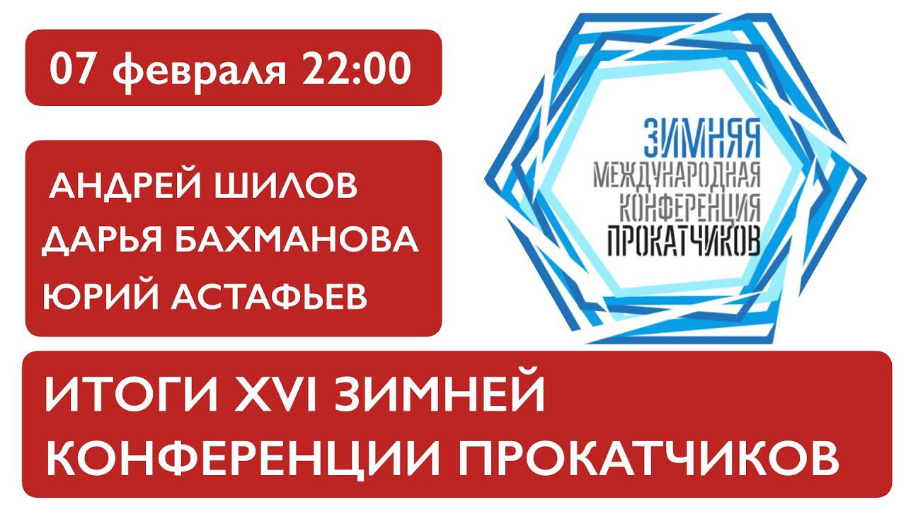 Итоги XVI зимней конференции прокатчиков. Андрей Шилов, Дарья Бахманова, Юрий Астафьев смотреть онлайн