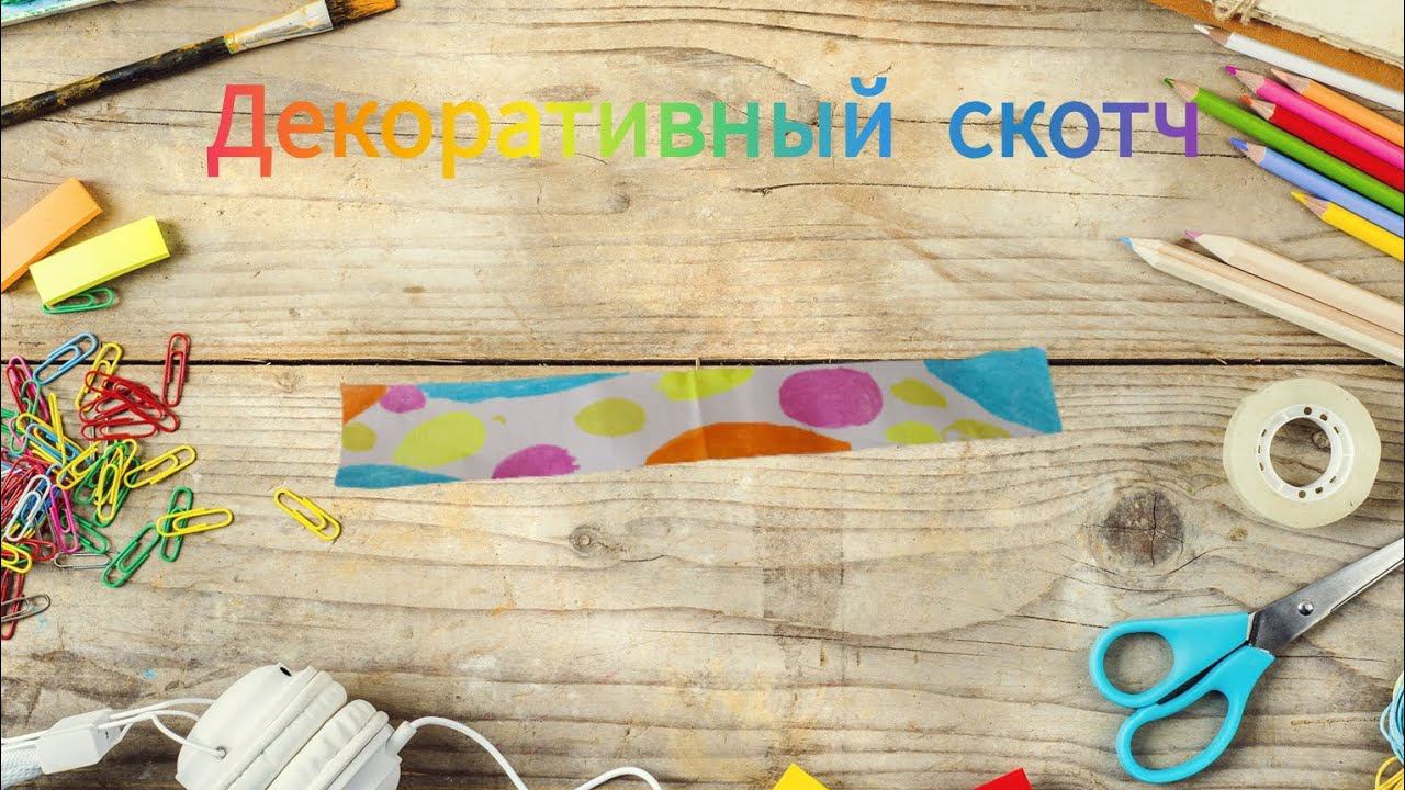 Как зделать декоративный скотч ? смотреть онлайн
