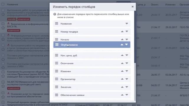 Поиск тендеров: как поменять колонки в таблице местами смотреть онлайн