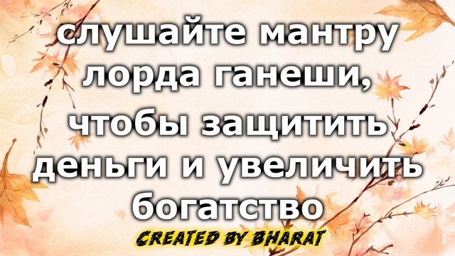 слушайте мантру лорда ганеши, чтобы защитить деньги и увеличить богатство смотреть онлайн