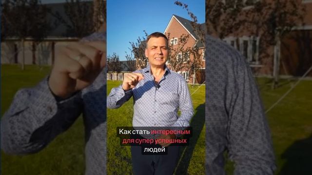Как окружить себя успешными людьми #shorts смотреть онлайн
