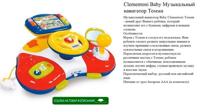 Clementoni Baby Музыкальный навигатор Томми детские игрушки видео смотреть онлайн