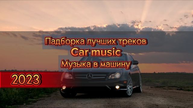 Подборка лучших треков. Car music. Музыка в машину. Remix. 2023 тренд. смотреть онлайн