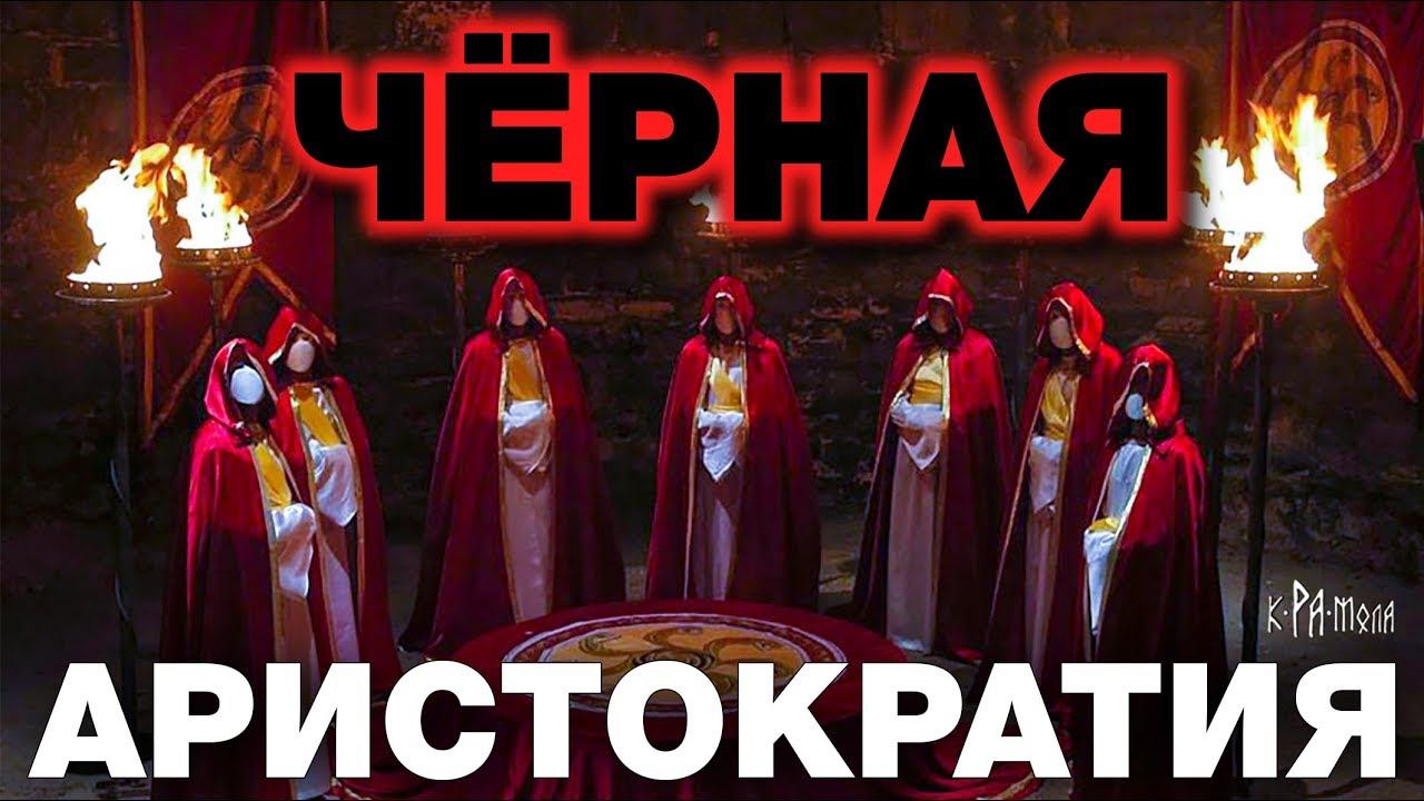 Черная аристократия Запада. Старейшие семьи Европы правят миром до сих пор смотреть онлайн