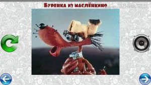 МУЗЫКАЛЬНЫЙ ПАЗЛ №47 БУРЕНКА ИЗ МАСЛЕНКИНО ПЕСНЯ ВОЛКА