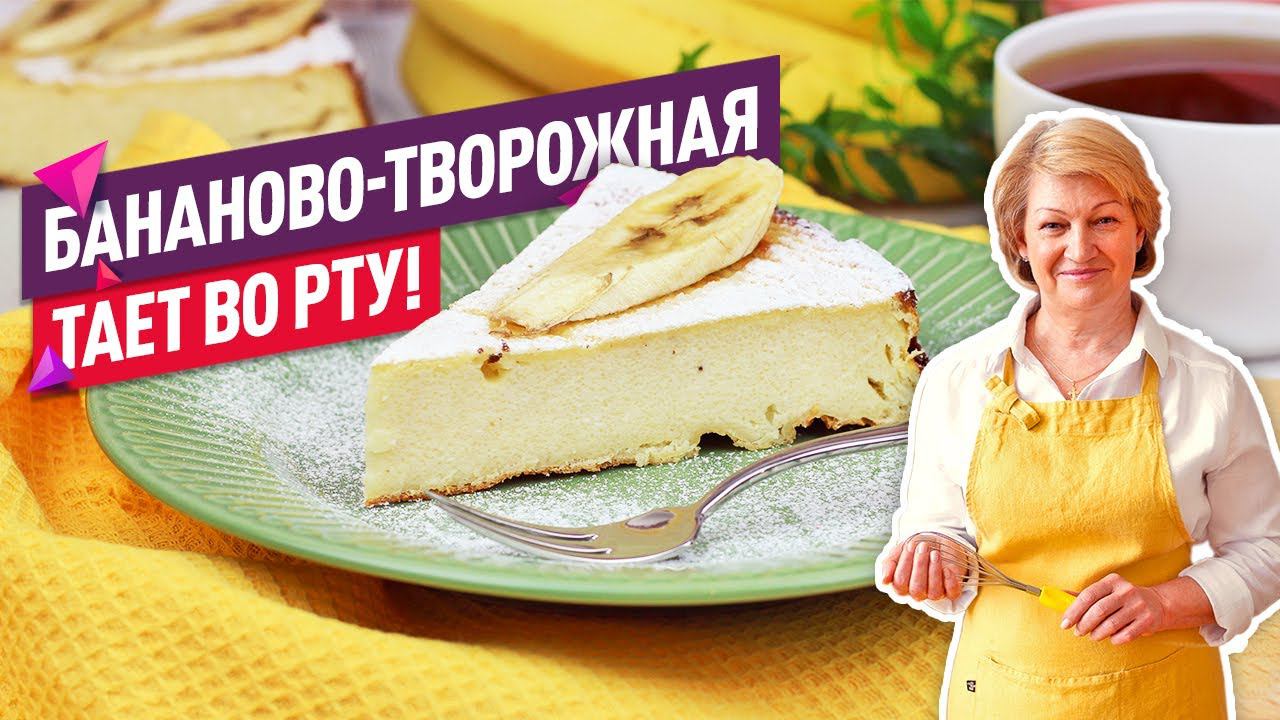 БЕЗ МУКИ! Нежнейшая творожная банановая запеканка! смотреть онлайн