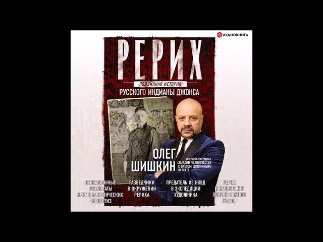 #Аудионовинка| Олег Шишкин «Рерих. Подлинная история русского Индианы Джонса» смотреть онлайн