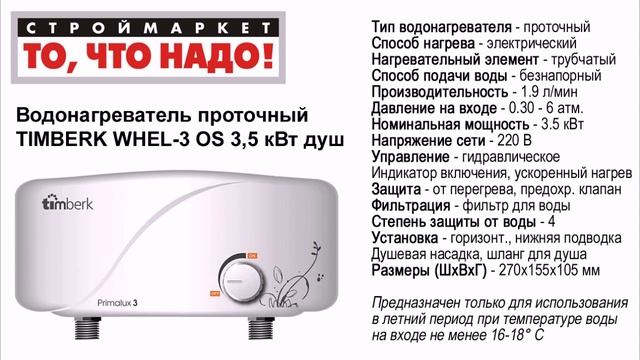 Водонагреватель проточный TIMBERK WHEL-3 OS 3,5 кВт душ - водонагреватель