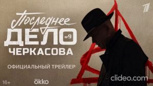 «Последнее дело Черкасова». Возвращение МосГаза