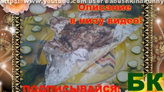 Говядина, запеченная в фольге смотреть онлайн