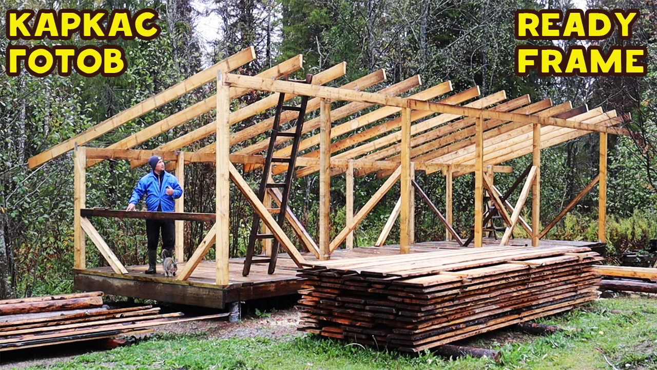 Каркас сарая готов!.mp4 смотреть онлайн
