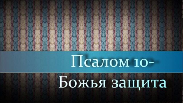 Ярл Пейсти _Псалом 10_ Божья защита смотреть онлайн