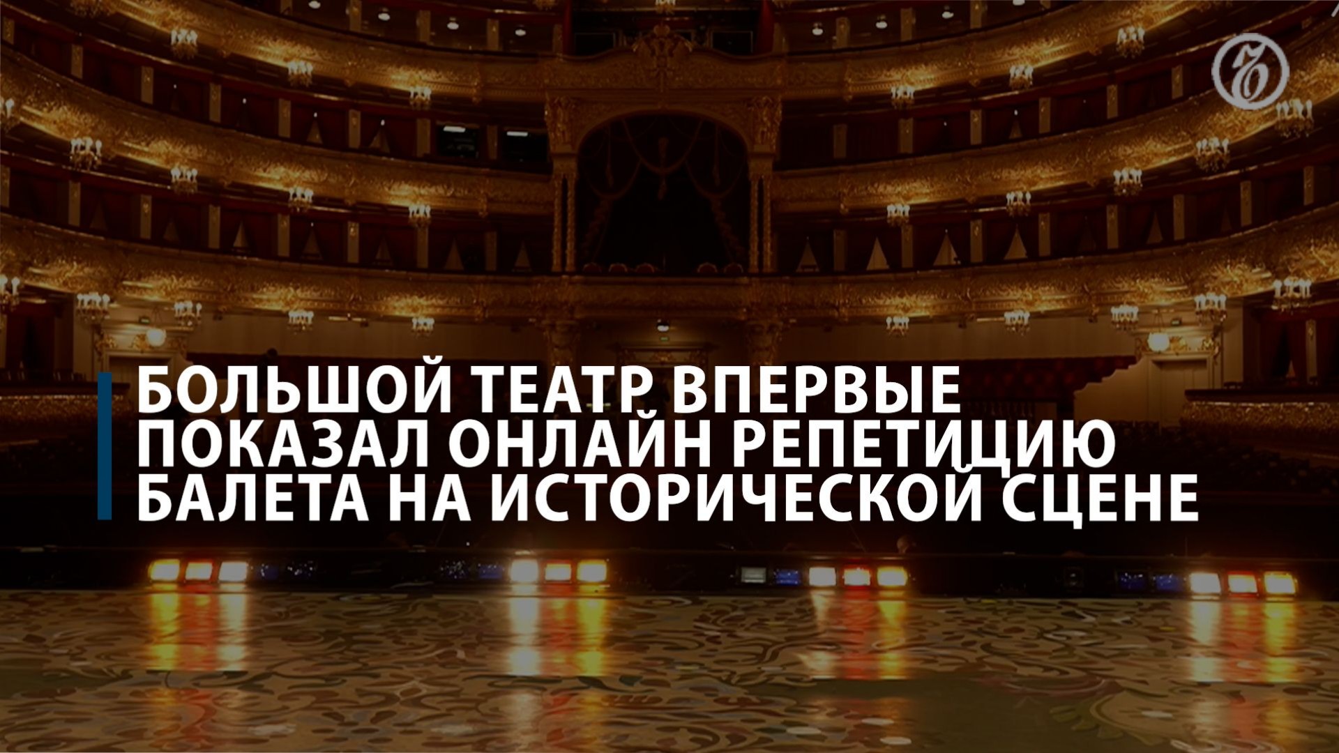 Большой театр впервые показал онлайн репетицию балета на исторической сцене смотреть онлайн