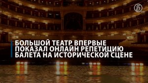 Большой театр впервые показал онлайн репетицию балета на исторической сцене