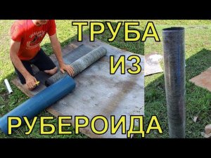 Дешевый аналог пластиковой трубы для столбчатого фундамента из рубероида.