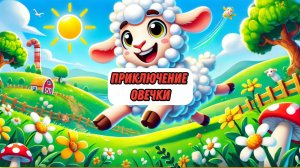 Приключение овечки !!! Короткий Мультик для детей