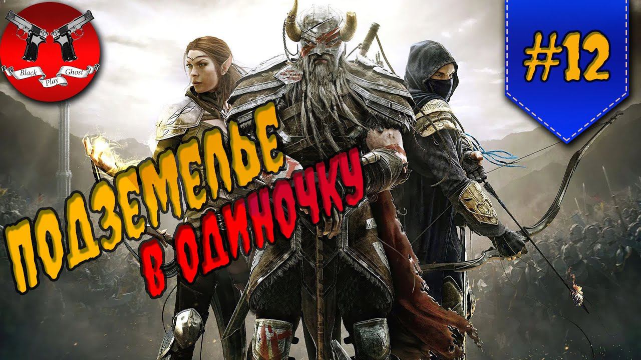 СЛОЖНОЕ ПОДЗЕМЕЛЬЕ ✪ The Elder Scrolls Online #12 смотреть онлайн