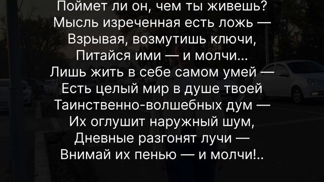 Тютчев "Silentium " (читает Эъзоза) смотреть онлайн