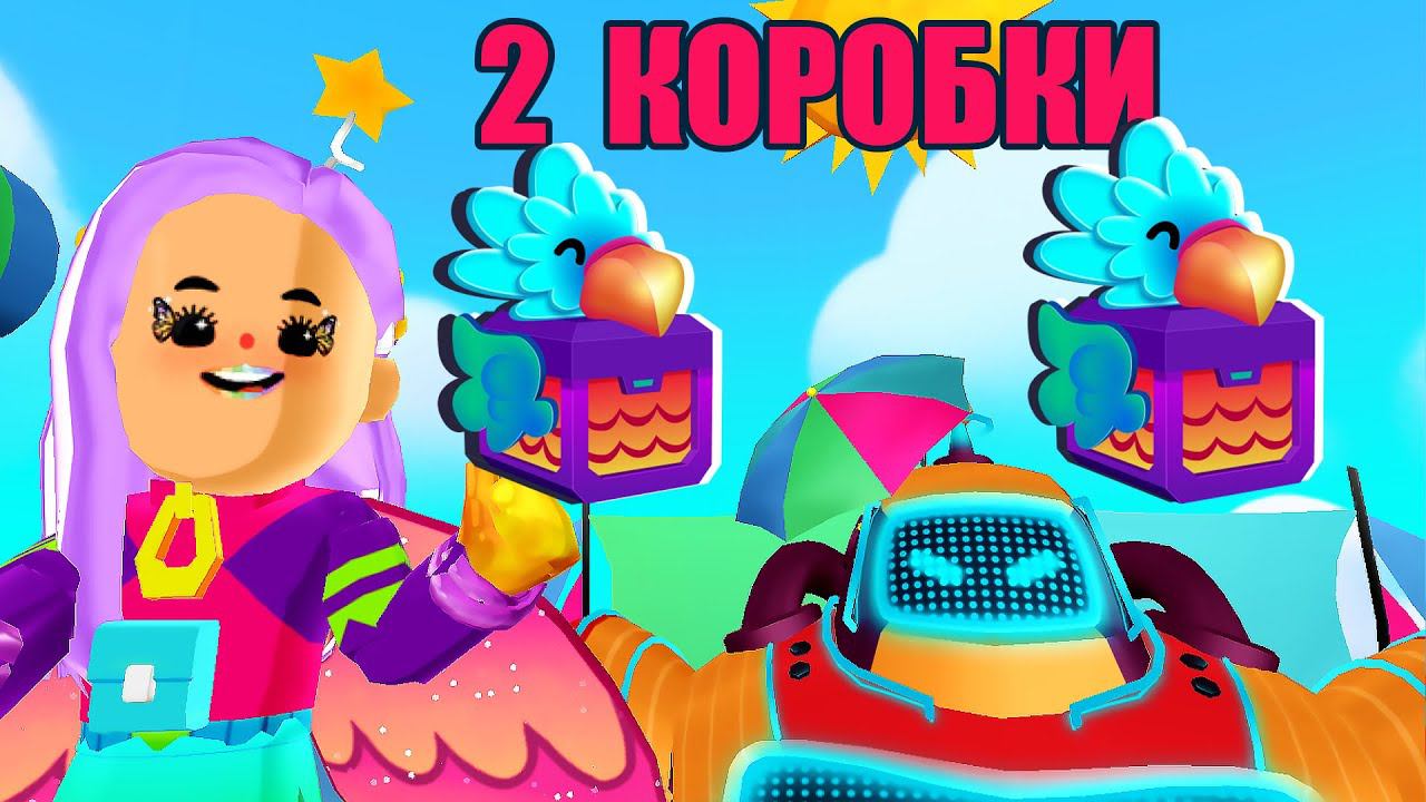 PK XD КАРНАВАЛ 2 СЕКРЕТНЫЕ КОРОБКИ - ОБНОВЛЕНИЕ !!! смотреть онлайн