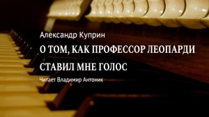 «О том, как профессор Леопарди ставил мне голос". А.И. Куприн. Аудиокнига. Читает Владимир Антоник.