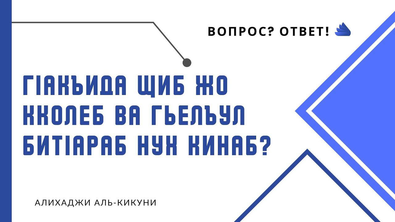 Гlакъида щиб жо кколеб ва гьелъул битlараб нух кинаб? Алихаджи аль-Кикуни смотреть онлайн