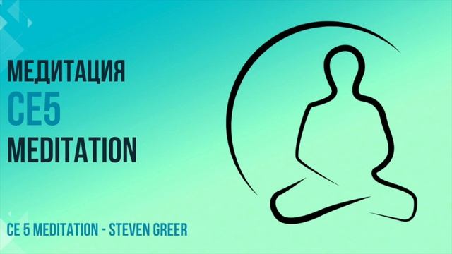 CE5 медитация на русском языке .CE 5 Meditation - Steven Greer смотреть онлайн
