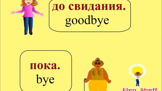 № 3 Русский с нуля - ПРИВЕТСТВИЯ : привет, пока, до встречи, увидимся... смотреть онлайн