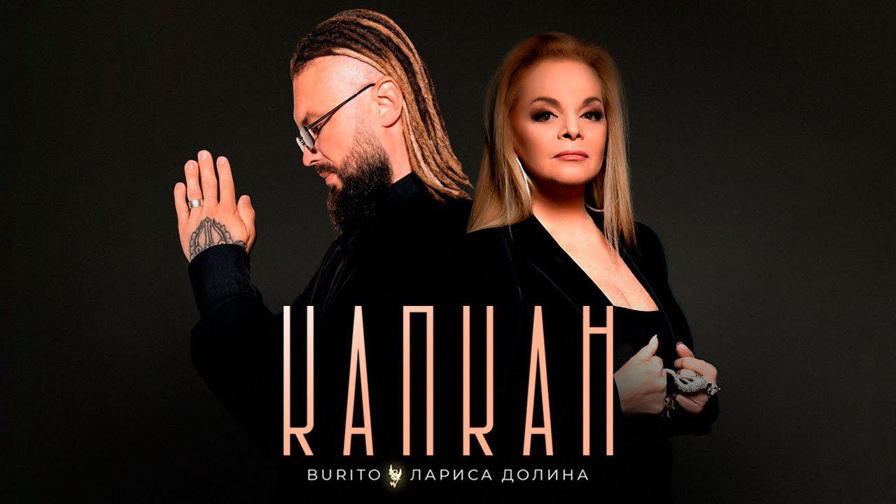 Burito & Лариса Долина - Капкан (official audio) смотреть онлайн